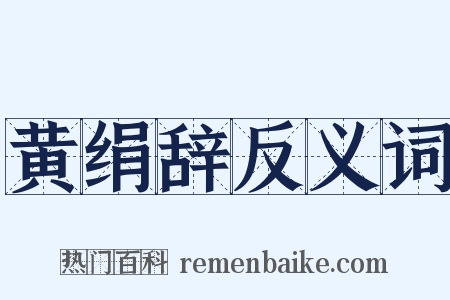黄绢辞反义词是什么意思的图片